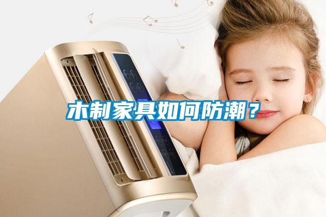 木制家具如何防潮？