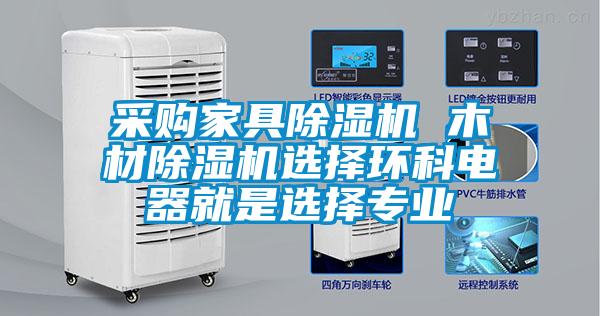 采购家具粉色视频免费在线观看 木材粉色视频免费在线观看选择环科电器就是选择专业
