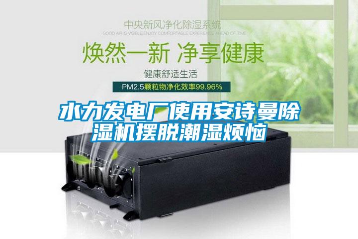 水力发电厂使用粉色视频下载污粉色视频免费在线观看摆脱潮湿烦恼