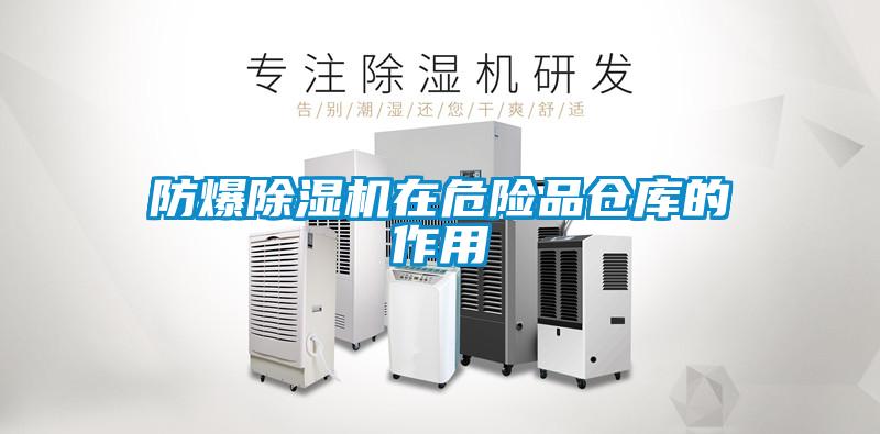 防爆粉色视频免费在线观看在危险品仓库的作用
