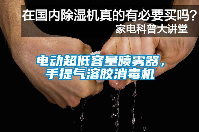 电动超低容量喷雾器，手提气溶胶消毒机
