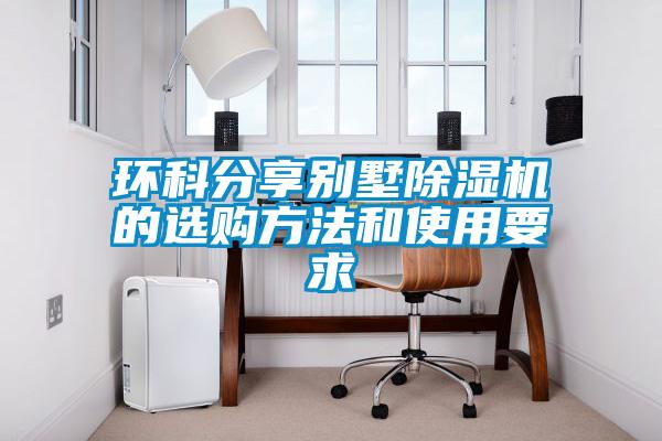 环科分享别墅粉色视频免费在线观看的选购方法和使用要求