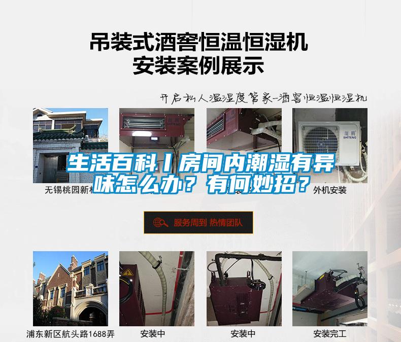 生活百科丨房间内潮湿有异味怎么办？有何妙招？