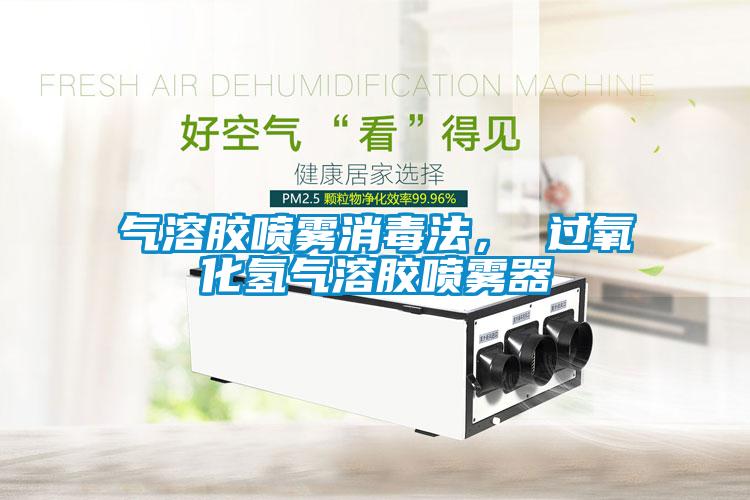 气溶胶喷雾消毒法， 过氧化氢气溶胶喷雾器