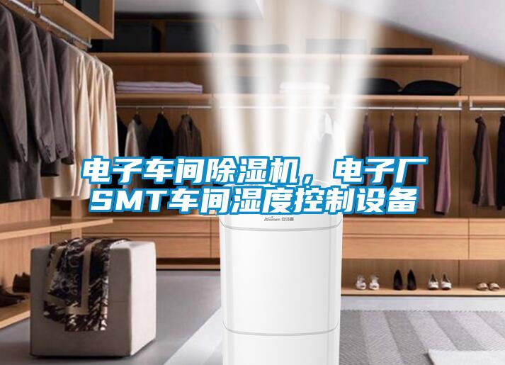 电子车间粉色视频免费在线观看，电子厂SMT车间湿度控制设备