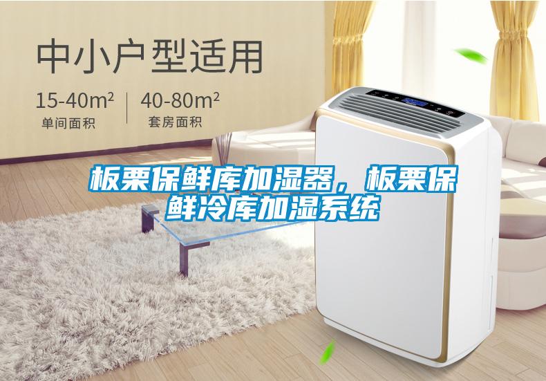 板栗保鲜库加湿器，板栗保鲜冷库加湿系统