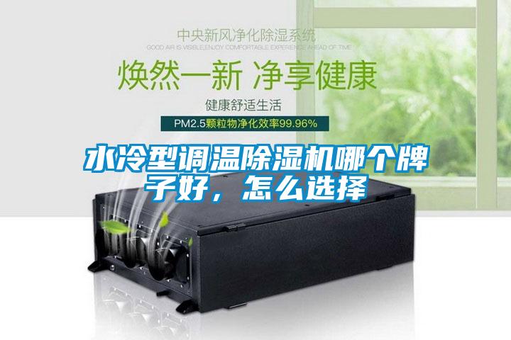 水冷型调温粉色视频免费在线观看哪个牌子好，怎么选择