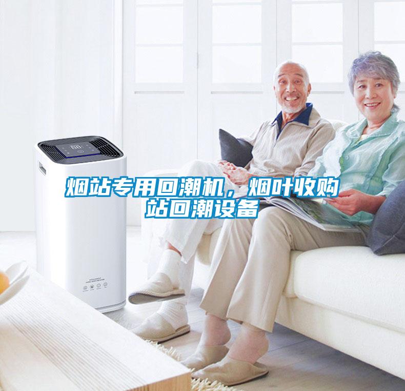 烟站专用回潮机，烟叶收购站回潮设备