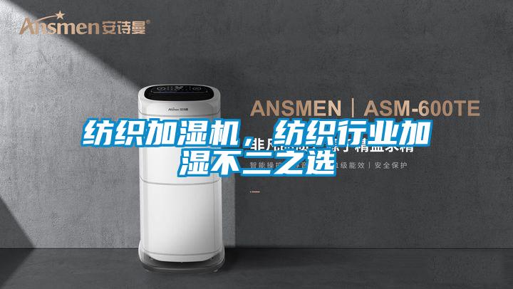 纺织加湿机，纺织行业加湿不二之选