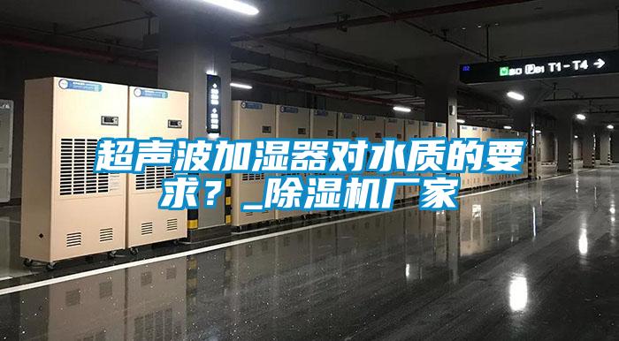 超声波加湿器对水质的要求？_粉色视频免费在线观看厂家