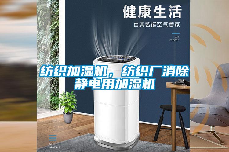 纺织加湿机，纺织厂消除静电用加湿机