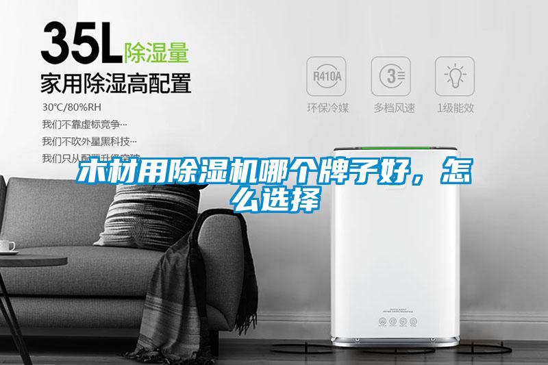 木材用粉色视频免费在线观看哪个牌子好，怎么选择