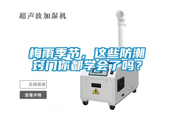 梅雨季节，这些防潮窍门你都学会了吗？