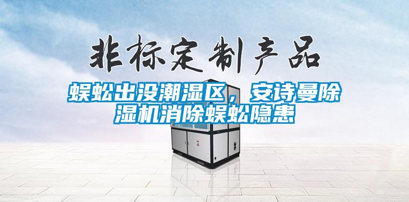 蜈蚣出没潮湿区，粉色视频下载污粉色视频免费在线观看消除蜈蚣隐患