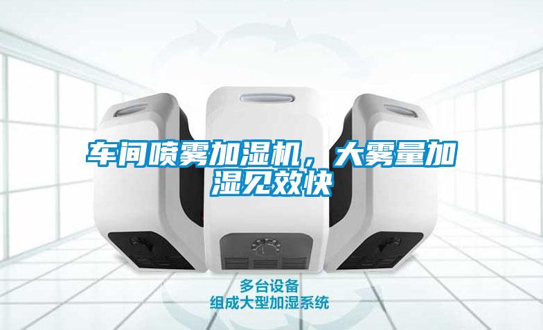 车间喷雾加湿机，大雾量加湿见效快
