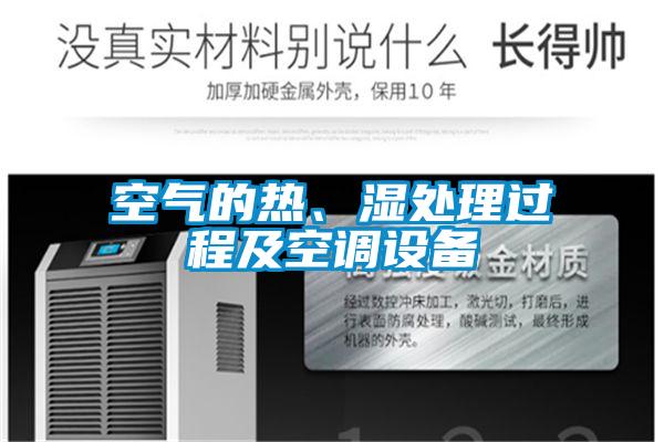 空气的热、湿处理过程及空调设备