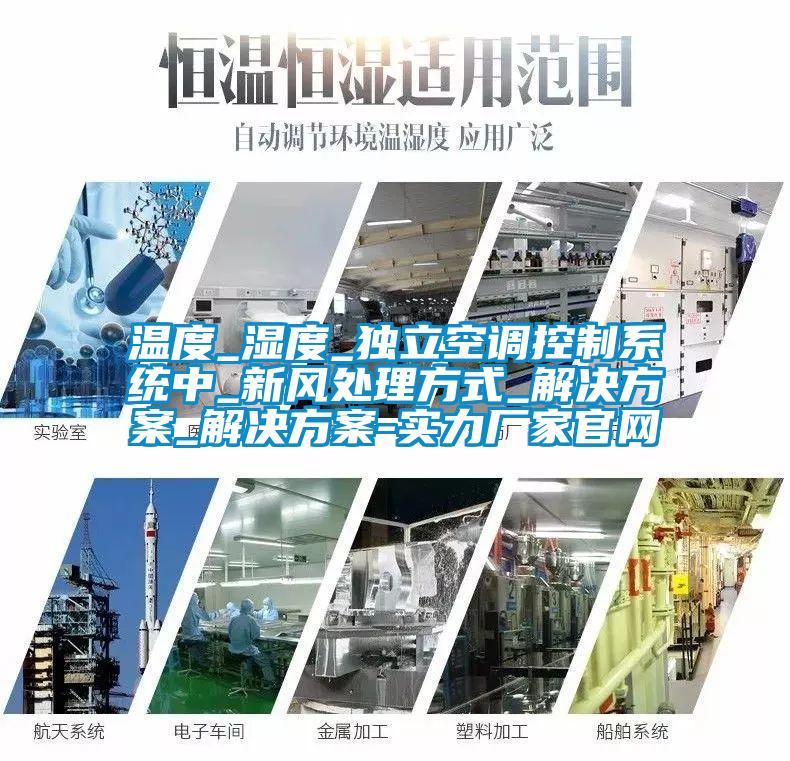 温度_湿度_独立空调控制系统中_新风处理方式_粉色视频成人_粉色视频成人-实力厂家官网