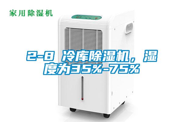 2-8℃冷库粉色视频免费在线观看，湿度为35%-75%