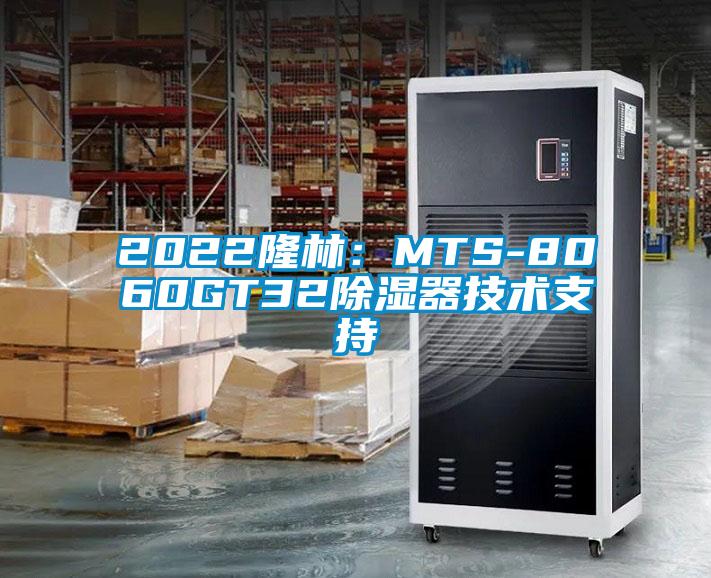 2022隆林：MTS-8060GT32除湿器技术支持