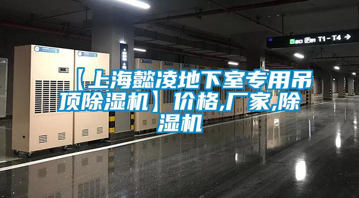 【上海懿凌地下室专用吊顶粉色视频免费在线观看】价格,厂家,粉色视频免费在线观看