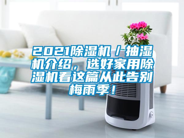 2021粉色视频免费在线观看／抽湿机介绍，选好家用粉色视频免费在线观看看这篇从此告别梅雨季！