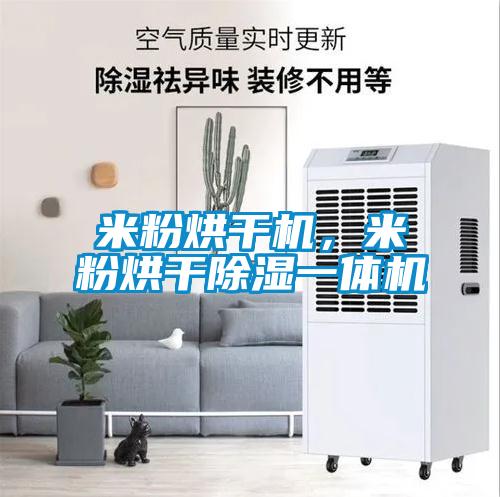 米粉烘干机，米粉烘干除湿一体机