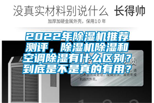 2022年粉色视频免费在线观看推荐测评，粉色视频免费在线观看除湿和空调除湿有什么区别？到底是不是真的有用？