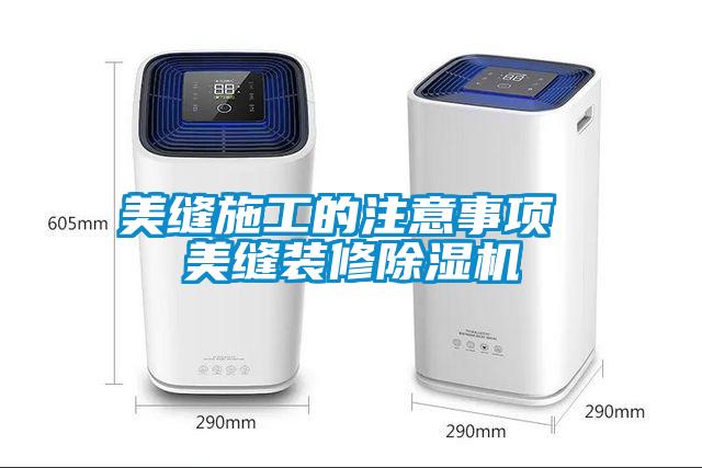 美缝施工的注意事项 美缝装修粉色视频免费在线观看
