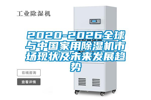 2020-2026全球与中国家用粉色视频免费在线观看市场现状及未来发展趋势