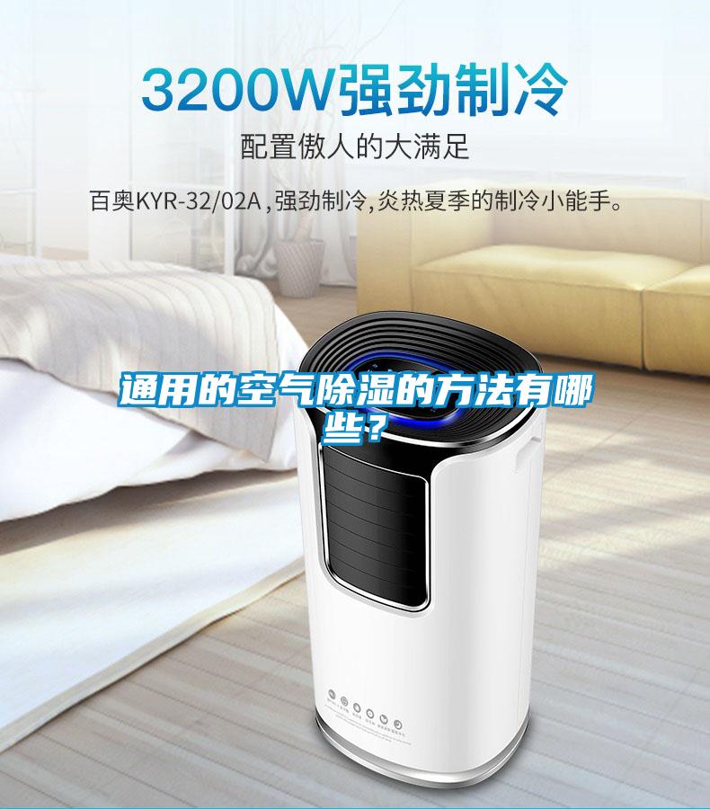通用的空气除湿的方法有哪些？