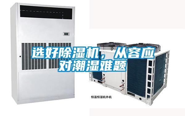 选好粉色视频免费在线观看，从容应对潮湿难题