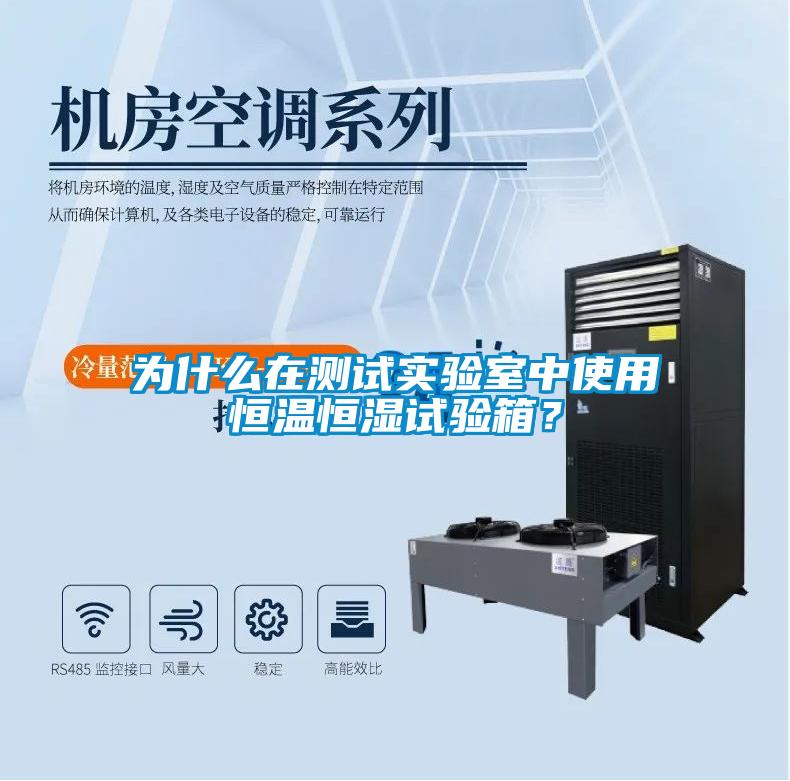 为什么在测试实验室中使用恒温恒湿试验箱？
