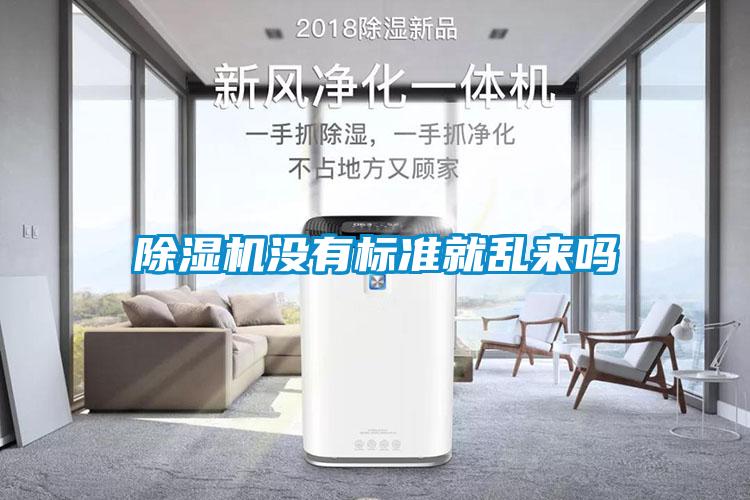 粉色视频免费在线观看没有标准就乱来吗