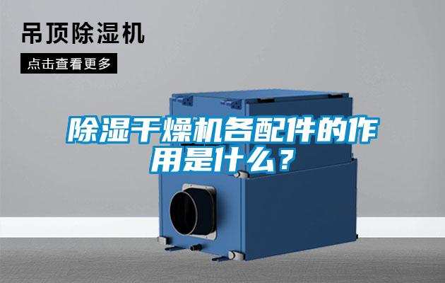 除湿干燥机各配件的作用是什么？