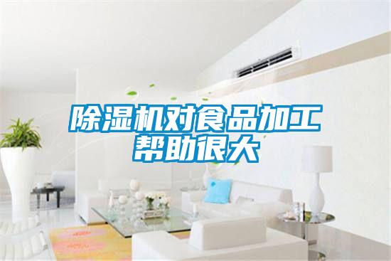 粉色视频免费在线观看对食品加工帮助很大
