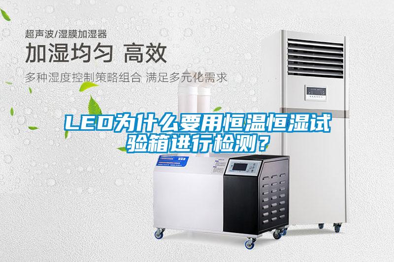 LED为什么要用恒温恒湿试验箱进行检测？