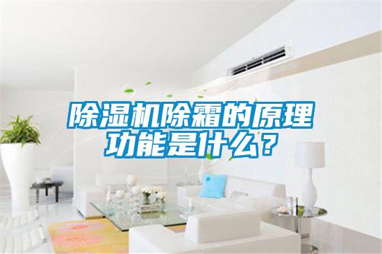 粉色视频免费在线观看除霜的原理功能是什么？