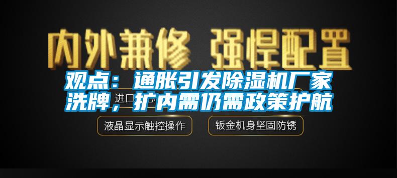 观点：通胀引发粉色视频免费在线观看厂家洗牌，扩内需仍需政策护航