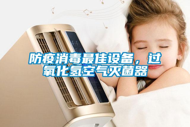 防疫消毒最佳设备，过氧化氢空气灭菌器