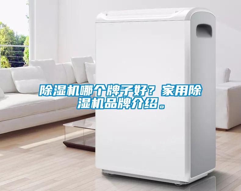 粉色视频免费在线观看哪个牌子好？家用粉色视频免费在线观看品牌介绍。