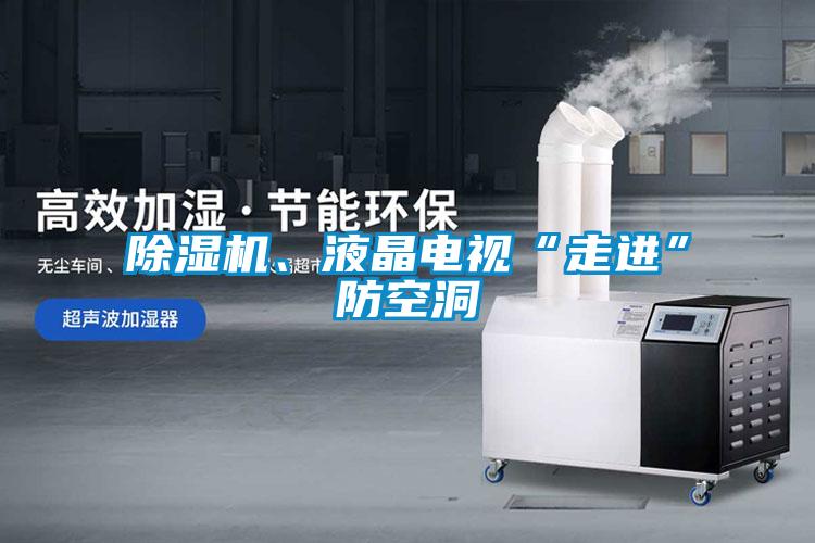 粉色视频免费在线观看、液晶电视“走进”防空洞