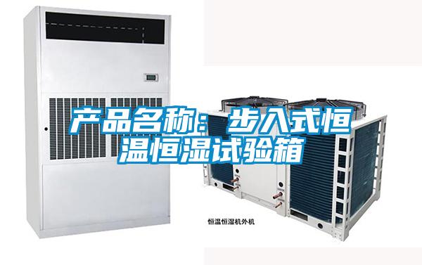 产品名称：步入式恒温恒湿试验箱