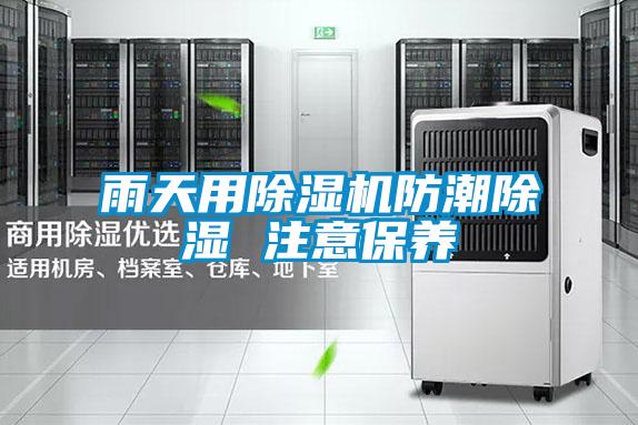 雨天用粉色视频免费在线观看防潮除湿 注意保养