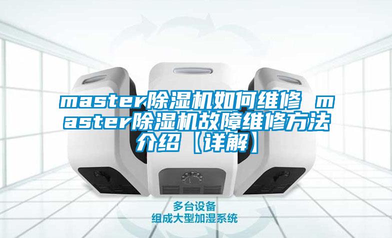 master粉色视频免费在线观看如何维修 master粉色视频免费在线观看故障维修方法介绍【详解】