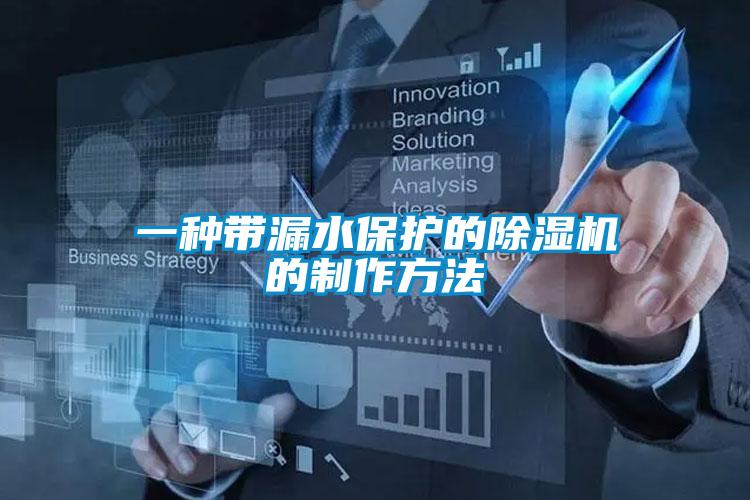 一种带漏水保护的粉色视频免费在线观看的制作方法