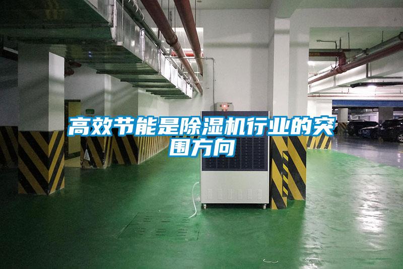 高效节能是粉色视频免费在线观看行业的突围方向