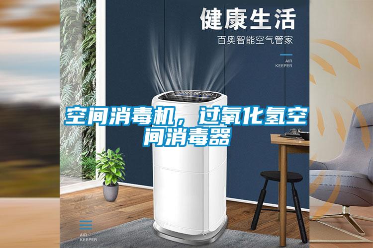 空间消毒机，过氧化氢空间消毒器