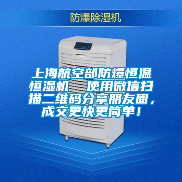 上海航空部防爆恒温恒湿机  使用微信扫描二维码分享朋友圈，成交更快更简单！