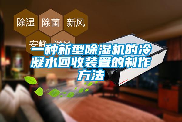 一种新型粉色视频免费在线观看的冷凝水回收装置的制作方法