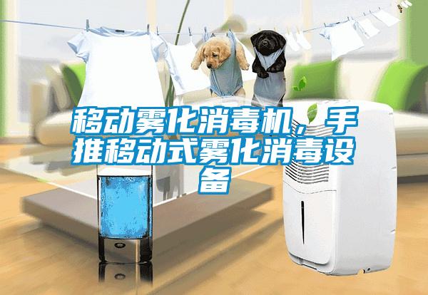 移动雾化消毒机，手推移动式雾化消毒设备